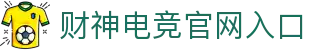财神电竞官网入口 - (中国)龙岩财神电竞官网入口控股有限责任公司欢迎您